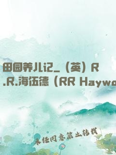田园养儿记